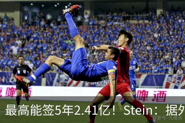 最高能签5年2.41亿！Stein：据外界预测湖人将在休赛期续约里夫斯